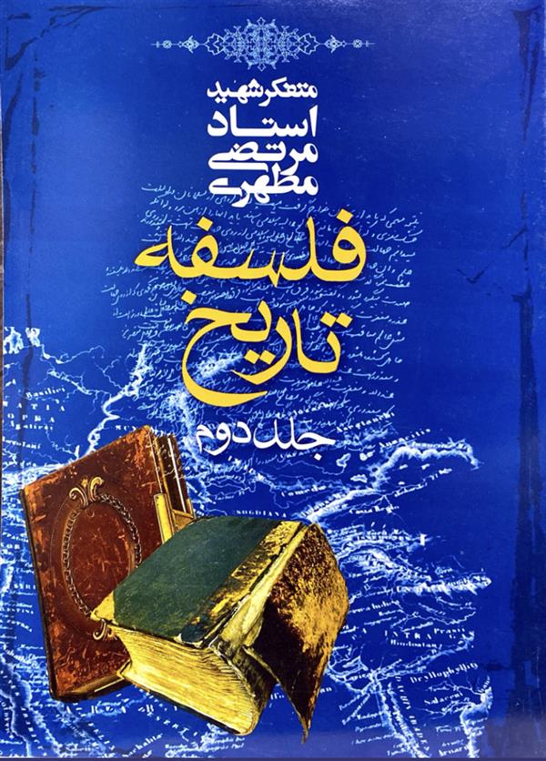 فلسفه  تاریخ جلد2 شهید مطهری