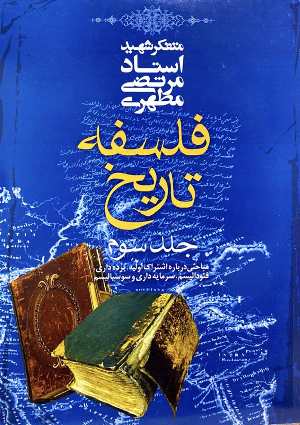 فلسفه  تاریخ جلد 3 شهید مطهری