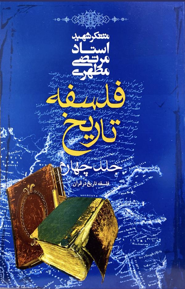 فلسفه  تاریخ جلد 4 شهید مطهری