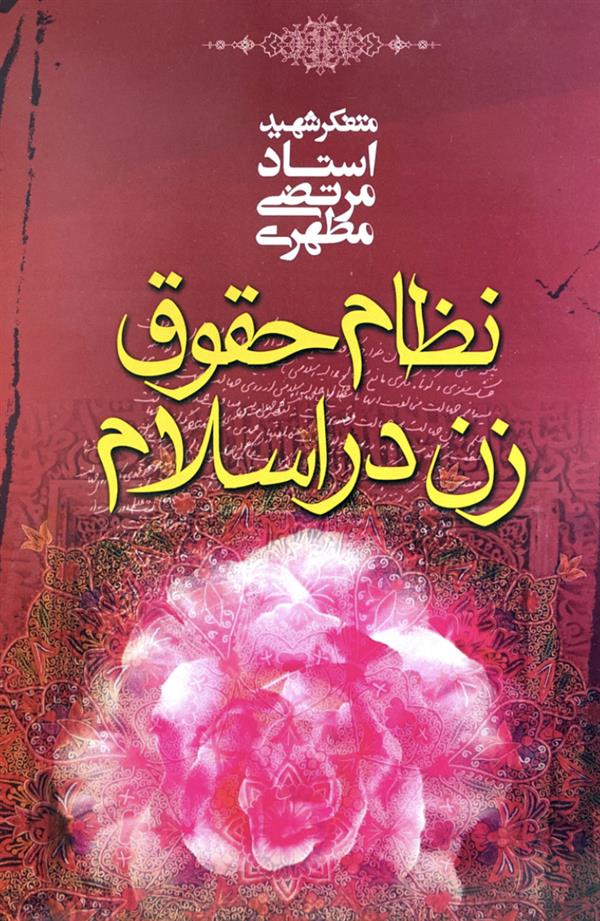 نظام وحقوق زن دراسلام شهید مطهری