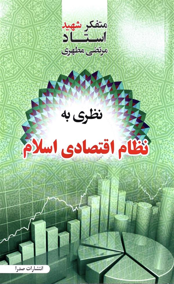 نظری به نظام اقتصادی اسلامی شهید مطهری