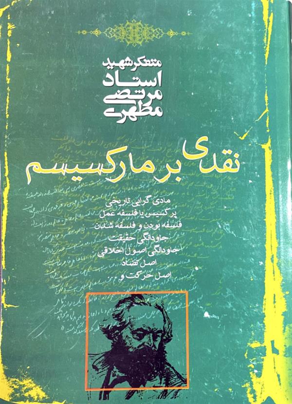 نقدی بر مارکسیسم شهید مطهری