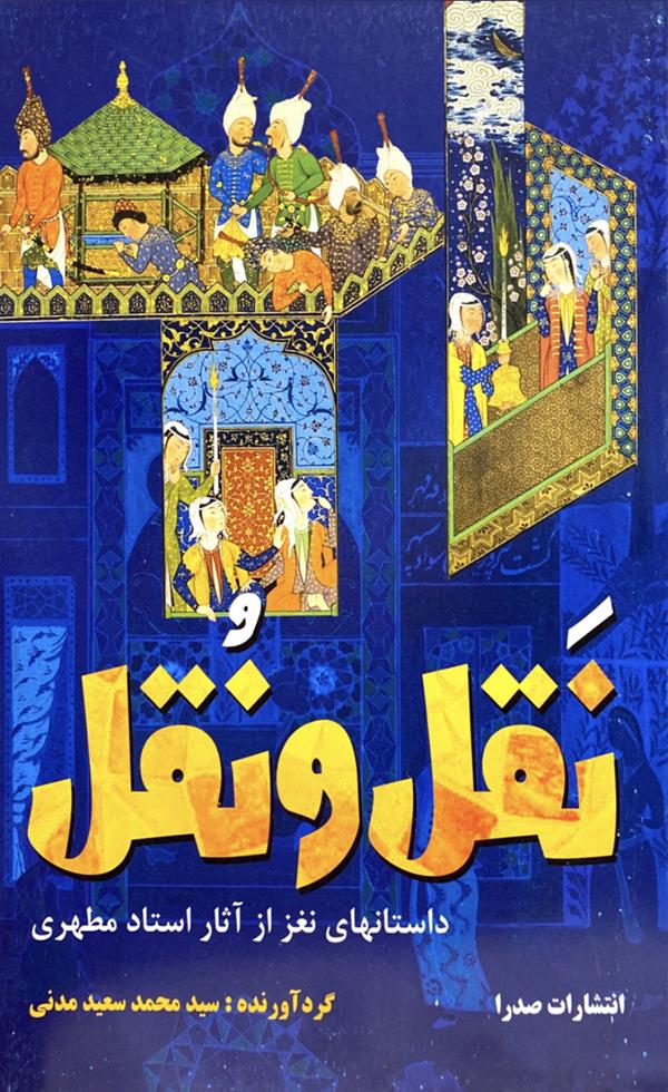 نقل ونقل شهید مطهری
