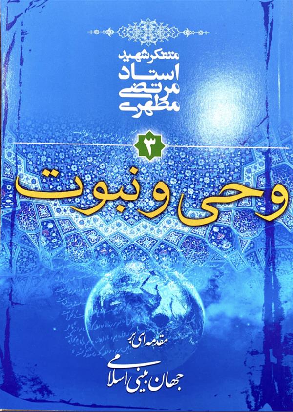 وحی ونبوت شهید مطهری