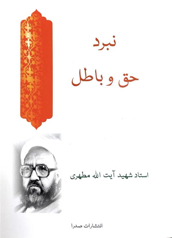 نبرد حق و باطل 