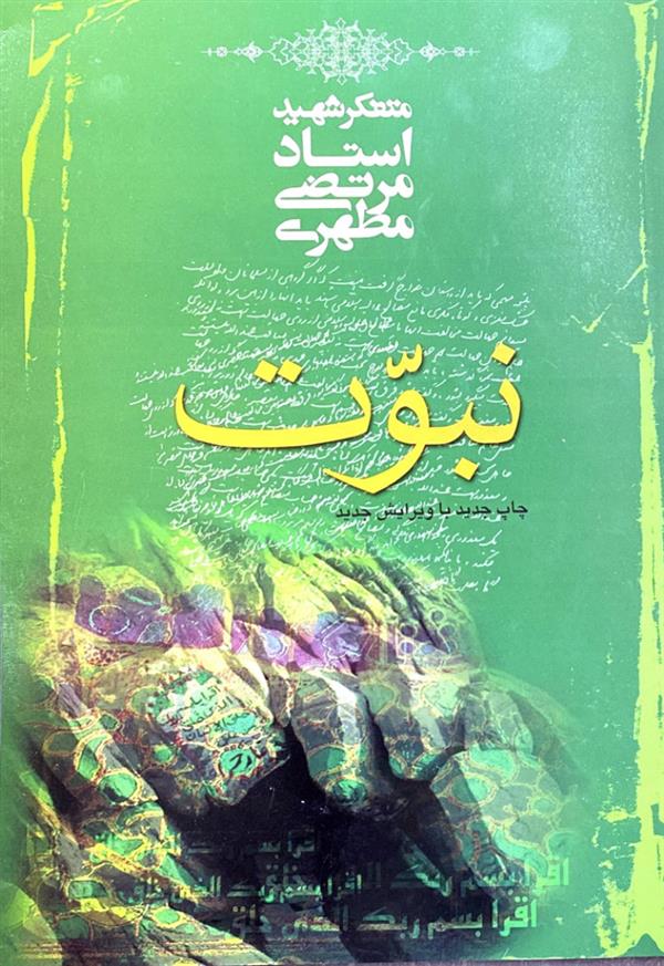 نبوت 