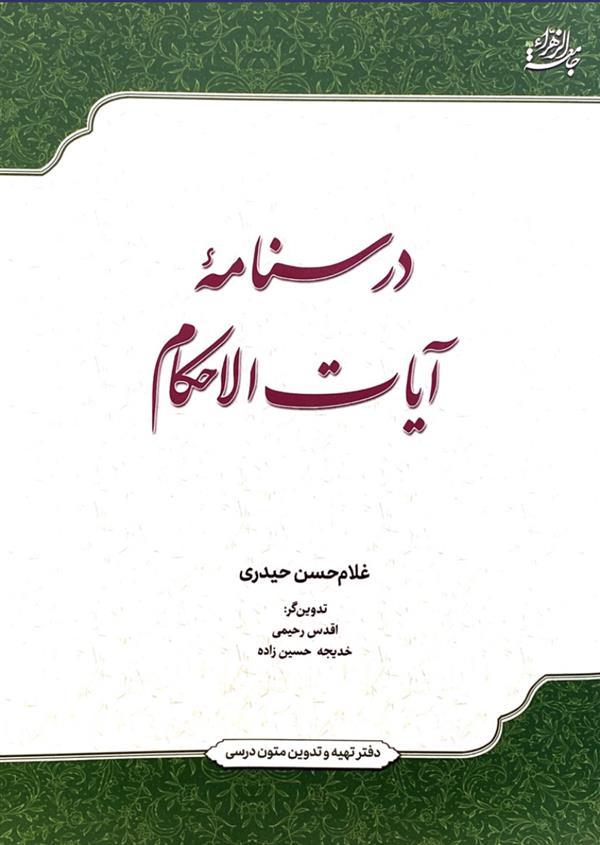 درسنامه آیات الاحکام