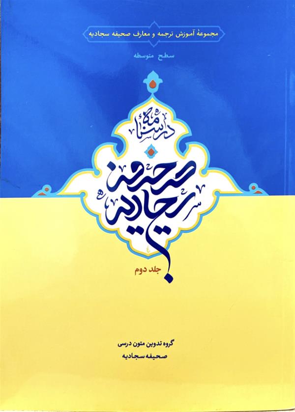 درسنامه صحیفه سجادیه جلد دوم