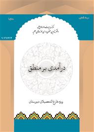 درآمدی بر منطق (ویژه دبیرستان)