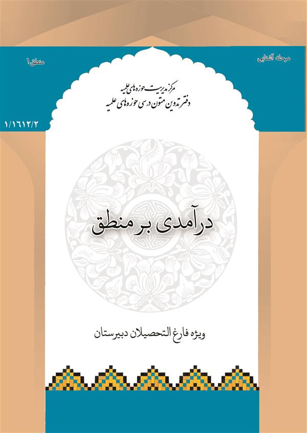 درآمدی بر منطق (ویژه دبیرستان)