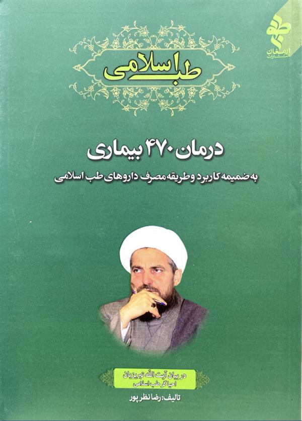درمان 470 بیماری