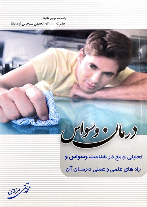 درمان وسواس