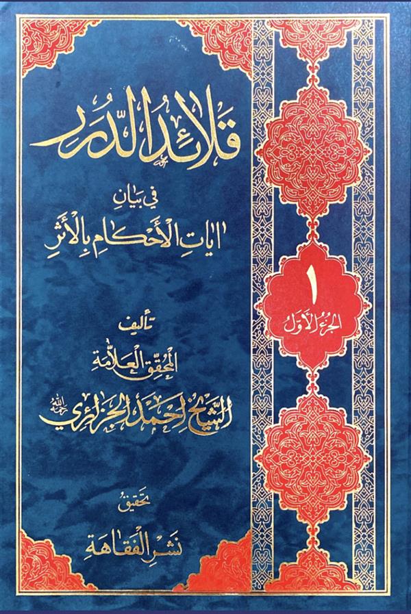 قلائد الدرر3ج