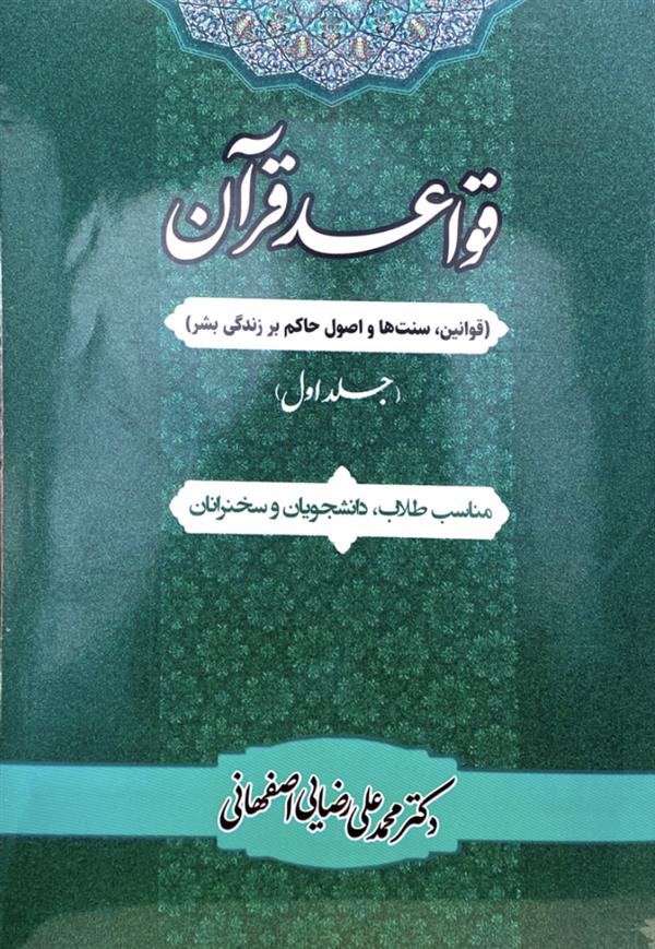 قواعد قران جلد اول (محمد علی رضایی اصفهانی)