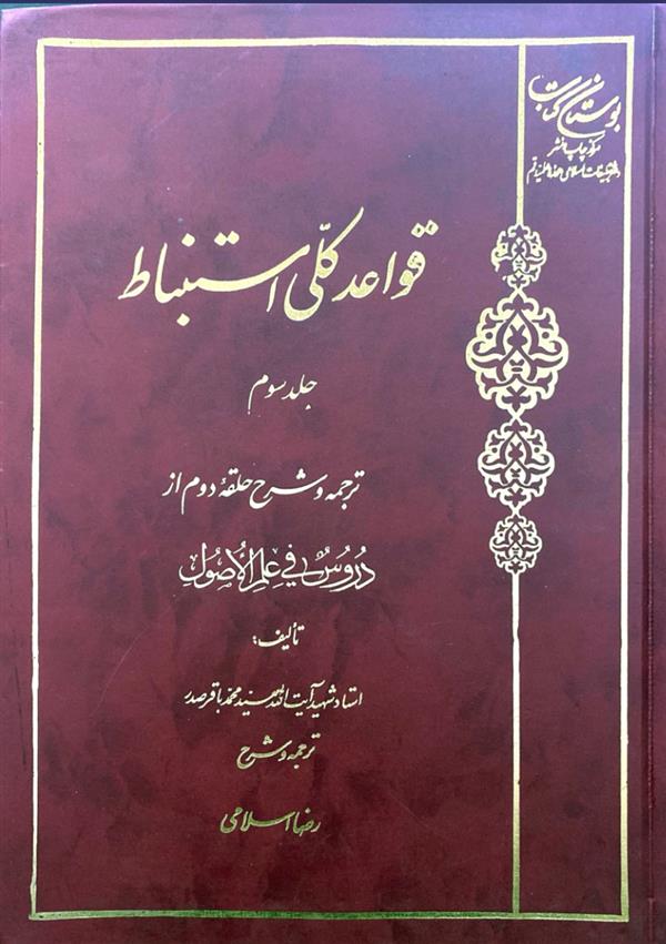قواعد کلی اسنباط ج سوم