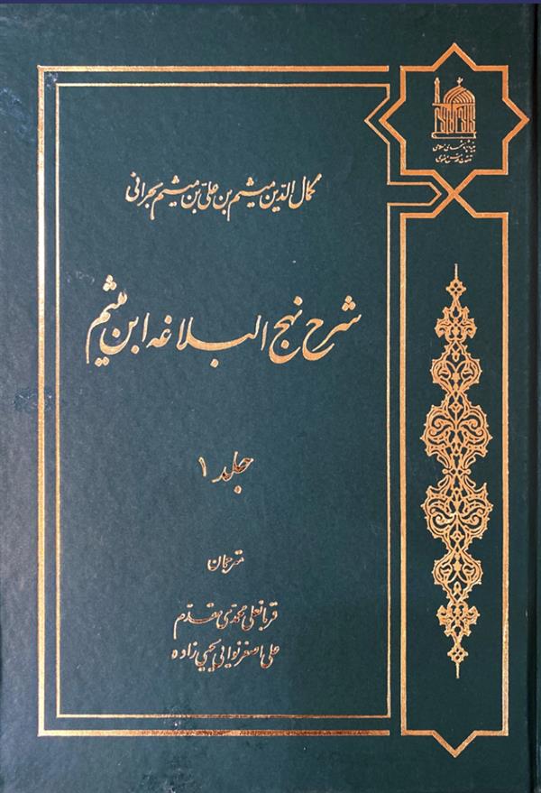 شرح نهج البلاغه ابن میثم