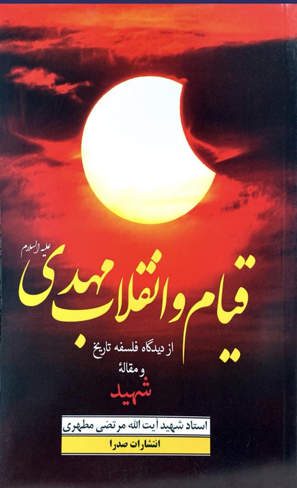 قیام وانقلاب مهدی عج الله