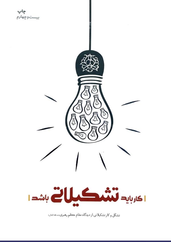 کار باید تشکیلاتی باشد