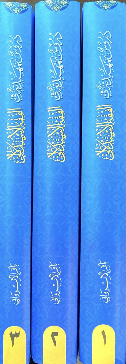 دروس التمهیدیه فی الفقه الاستدلالی 3 جلدی