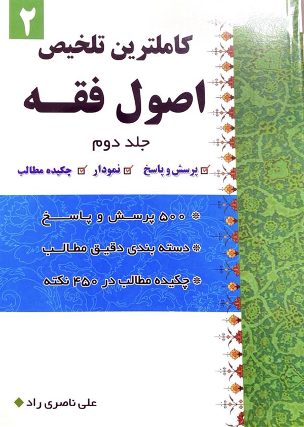 کامل ترین تلخیص اصول فقه جلد دوم