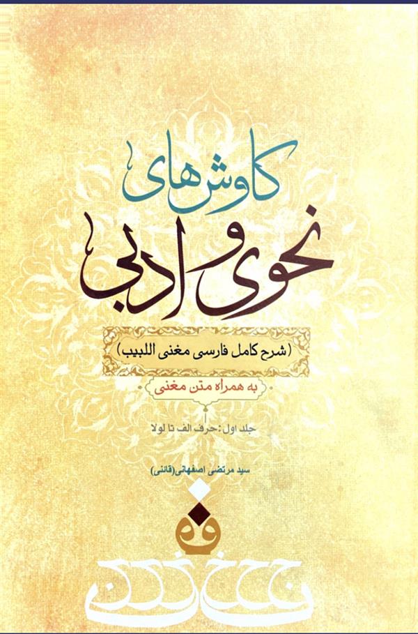 کاوشهای نحوی جلد اول(جدید)