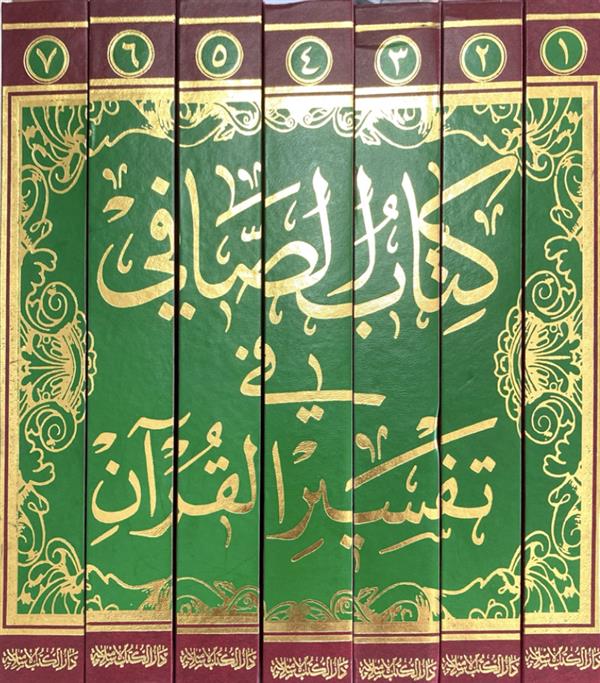 کتاب الصافی فی تفسیر القرآن 7-1