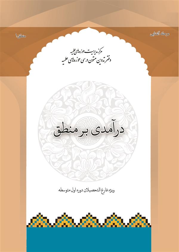 درآمدی بر منطق (دوره اول متوسطه)