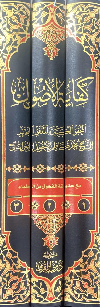 کفایه الاصول 3جلدی ذوی القربی