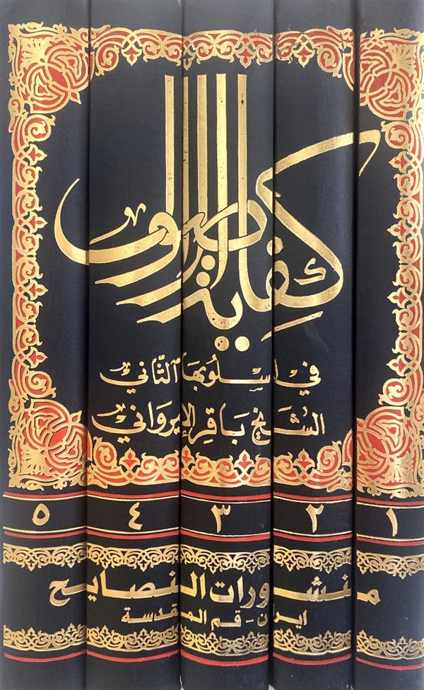 کفایه الاصول فی اسلوبها الثانی 5 جلدی (نصایح)