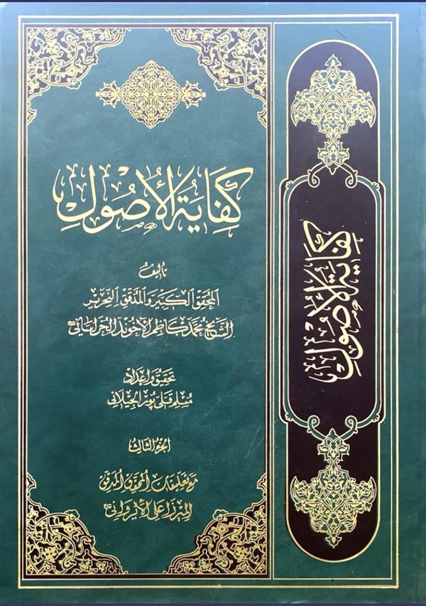 کفایه الاصول مرکز جلد 3