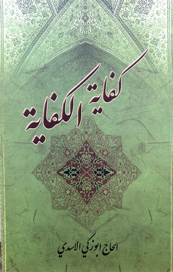 کفایه الکفایه