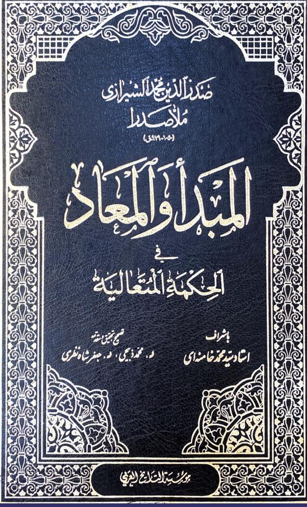 المبدا والمعاد الحکمه المتعالیه