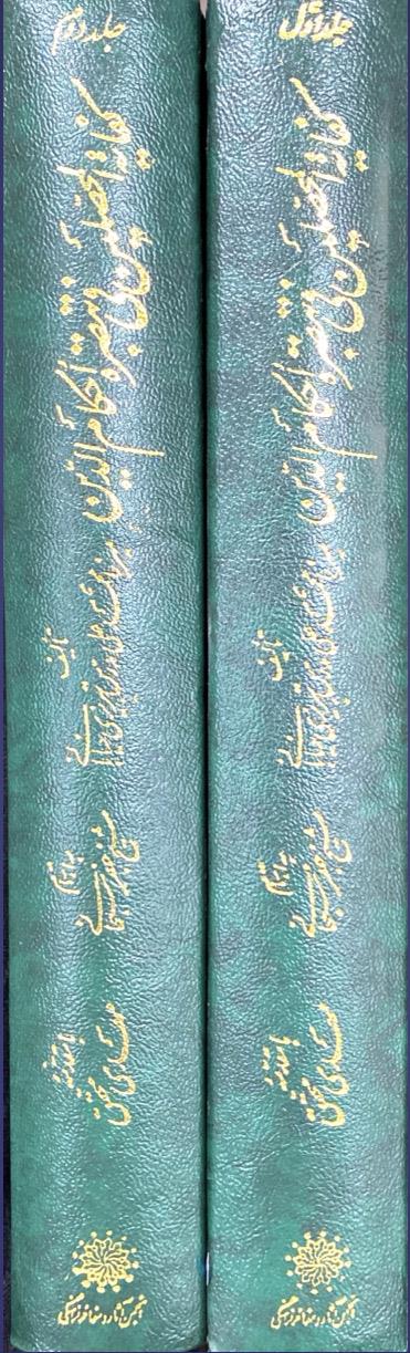 کفایه المحصلین فی تبصره احکام الدین 2 جلدی