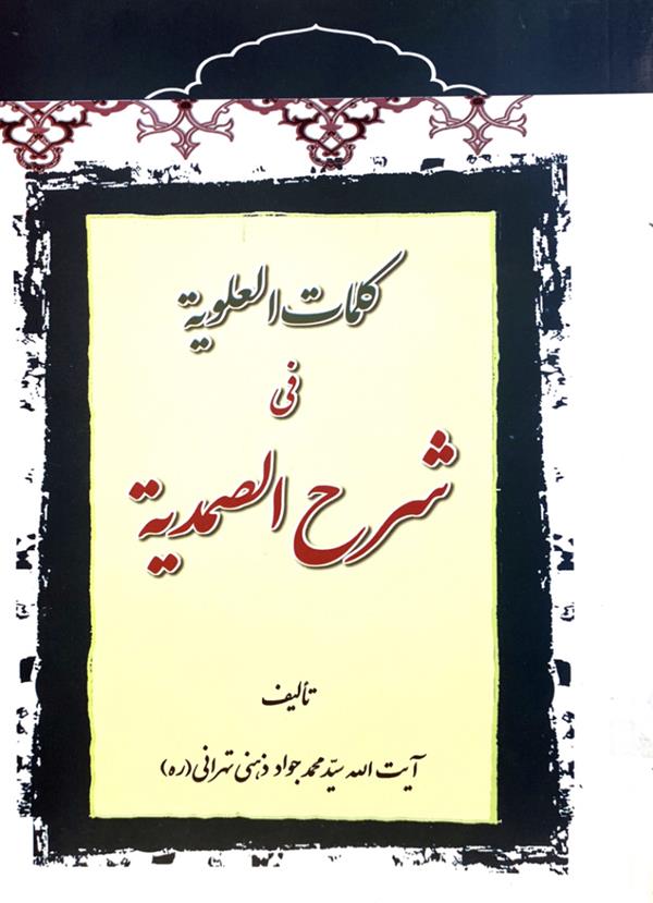 کلمات العلویه فی شرح الصمدیه
