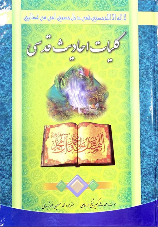 کلیات احادیث قدسی