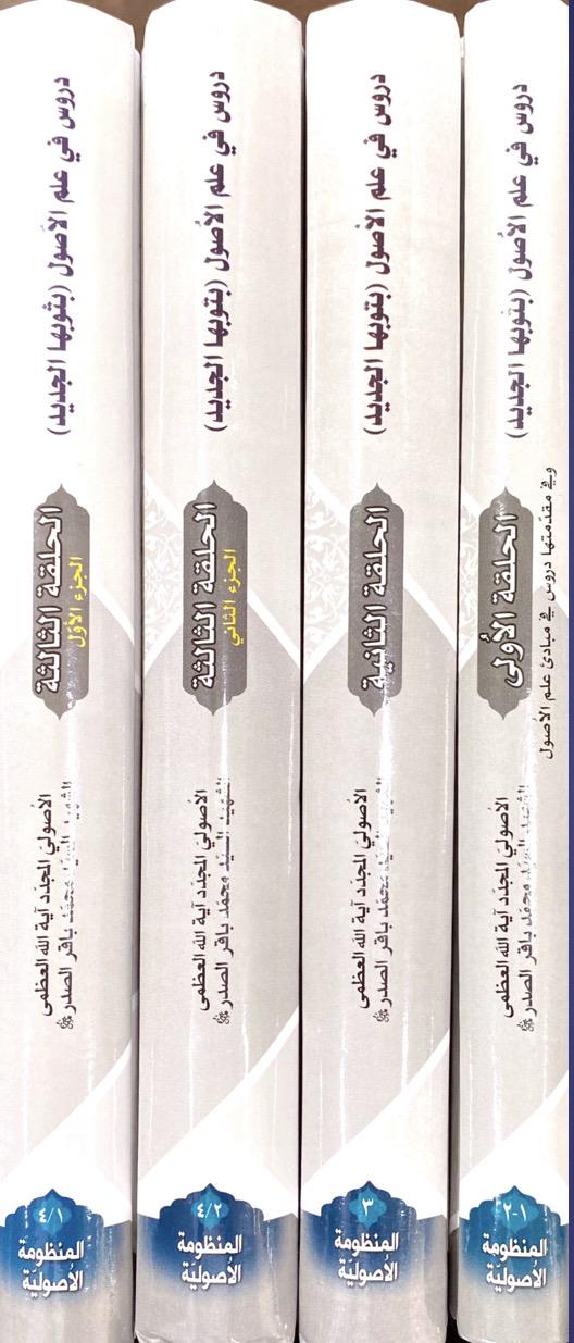دروس فی علم الاصول بثوبها الجدیدحکیم