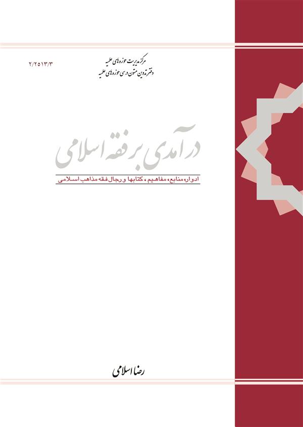 درآمدی بر فقه اسلامی