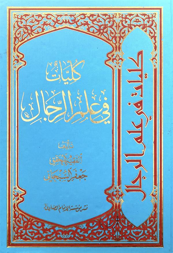 کلیات فی علم الرجال