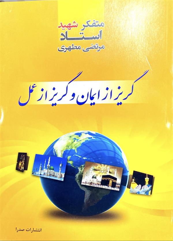 گریز از ایمان و گریز  عمل شهید مطهری