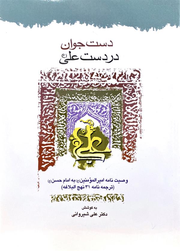 دست جوان در دست علی علیه السلام