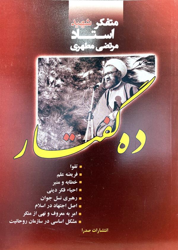 ده گفتار