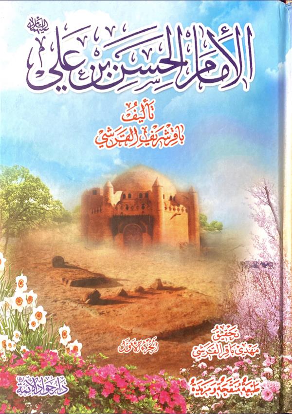 حیاه الامام الحسن بن علی(ع)
