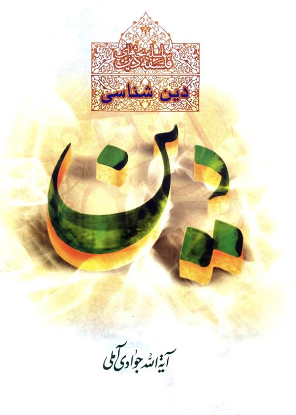 دین شناسی