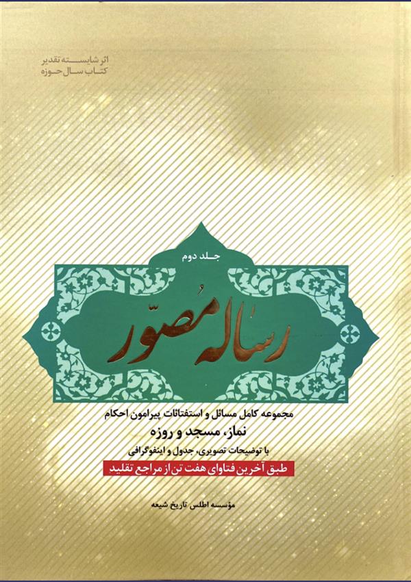 رساله مصور جلد دوم