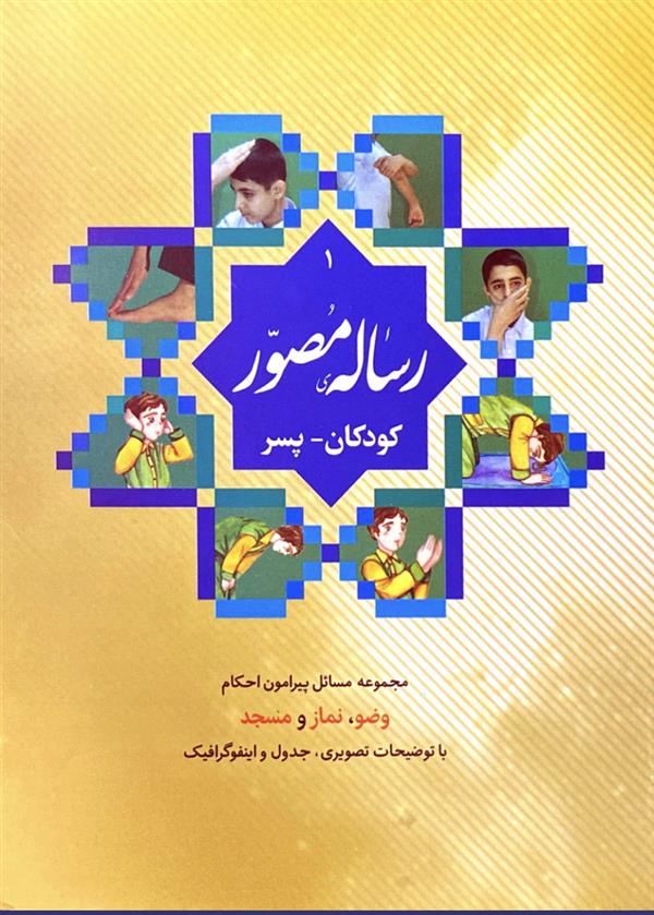 رساله مصور کودکان ( پسر)