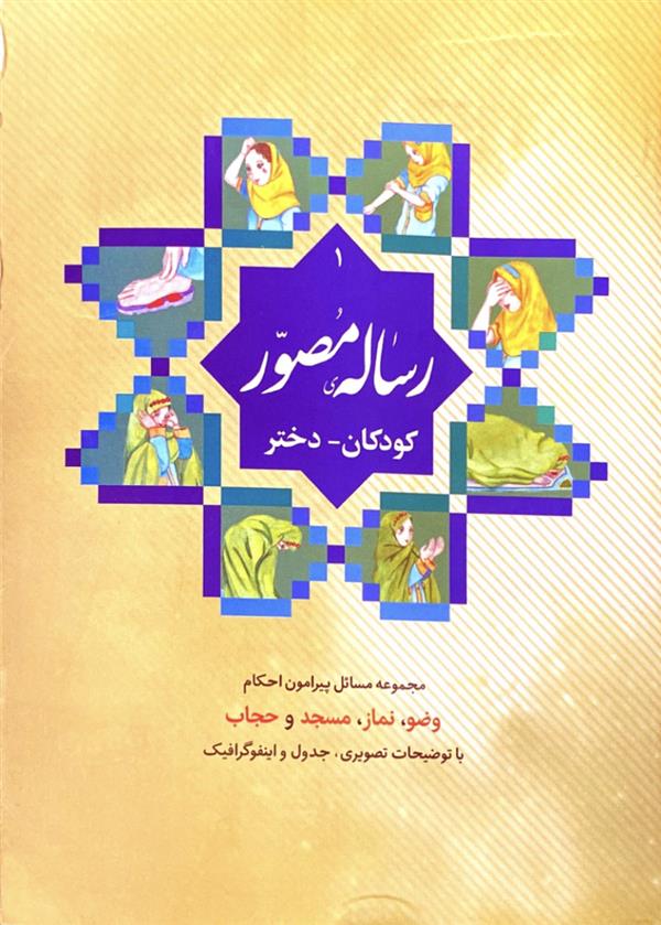رساله مصور کودکان ( دختر )