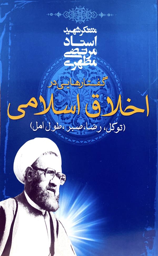 گفتارهایی در اخلاق اسلامی شهید مطهری