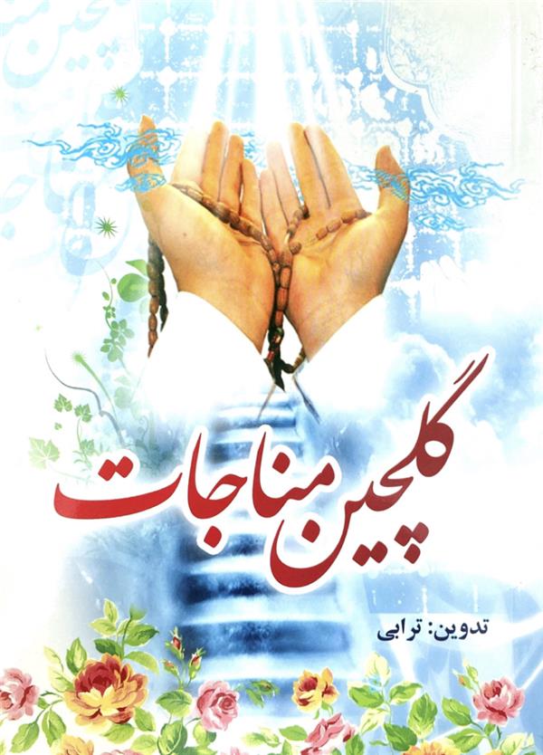 گلچین مناجات