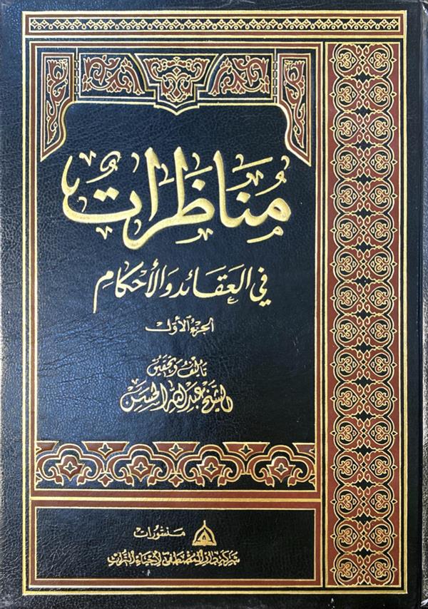 مناظرات فی العقائد و الاحکام