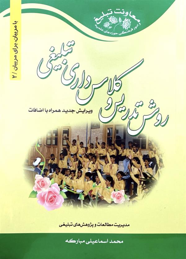 روش تدریس کلاسداری تبلیغی